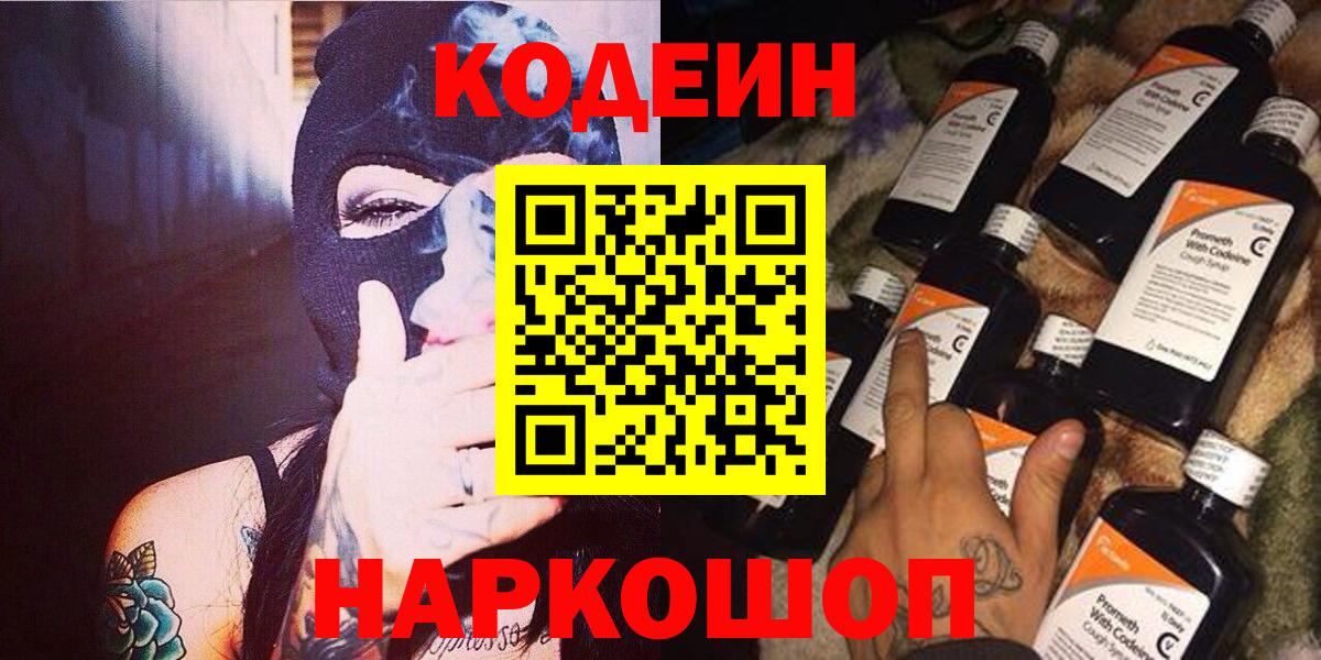 Codein напиток Lean (лин) Клинцы